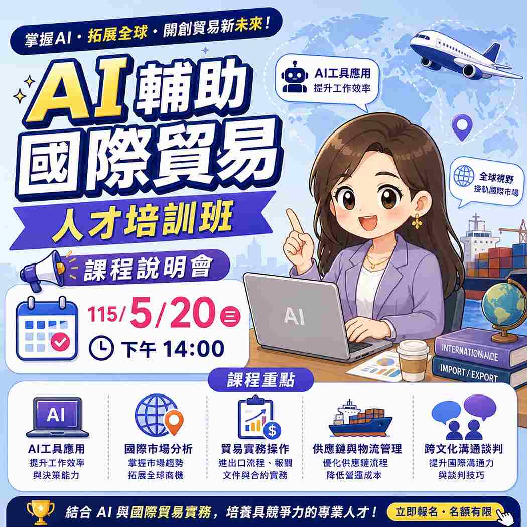 【免費課程說明會】AI輔助國際貿易人才培訓班